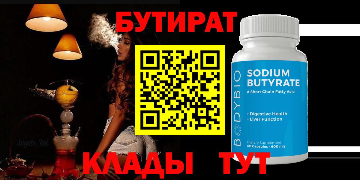 Бутират  Вход с VPN  Альметьевск  Бутират вода 