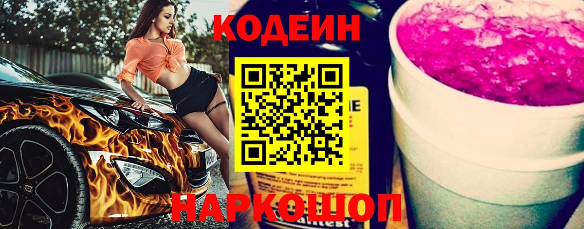 Codein Purple Drank  Вход с VPN  Альметьевск  Codein Purple Drank 